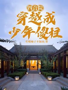 四合院穿越成少年傻柱最新章节