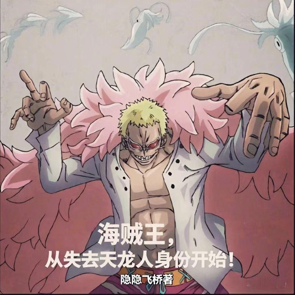 主角穿越到海贼王成为天龙人