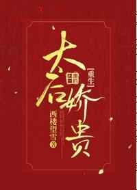 太后娇贵(重生)全文免费阅读