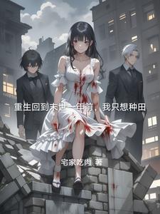 重生回到末世前