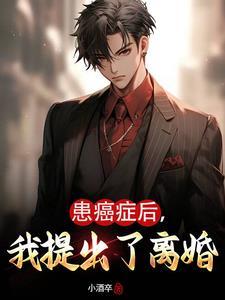 患癌症后我提出了离婚