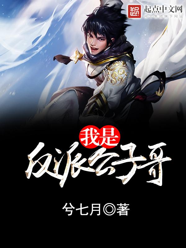 我是反派公子哥笔趣阁