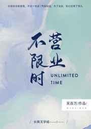 不限时营业by