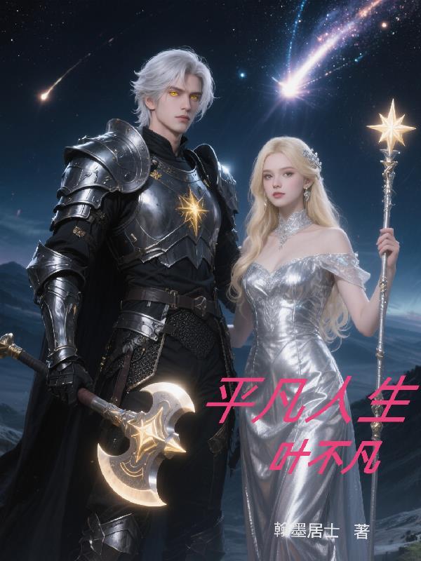 第一章平凡人生