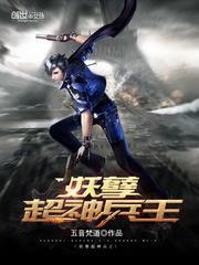 妖孽超神兵王百度百科