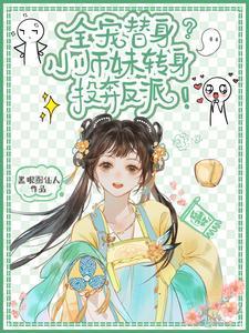 洗白不存在小师妹她是大反派TXT