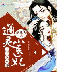 通灵小王妃免费阅读