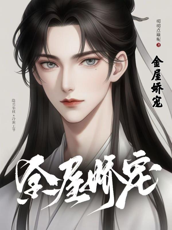 金屋娇全文免费