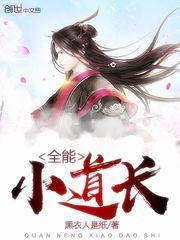 全能小道士笔趣阁