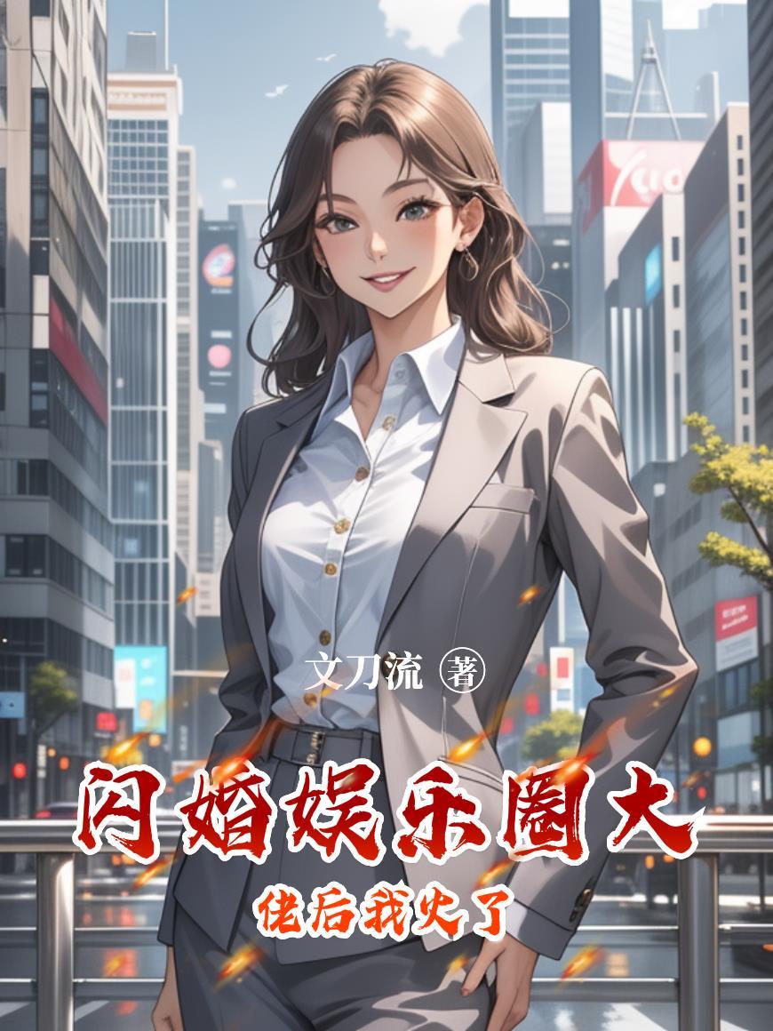 闪婚后大佬给我撑腰 全文免费阅读