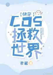 cos拯救世界 百度