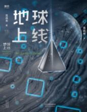 地球上线(地球上线原著)TXT电子书