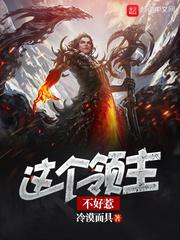 这个领主不好惹百度百科