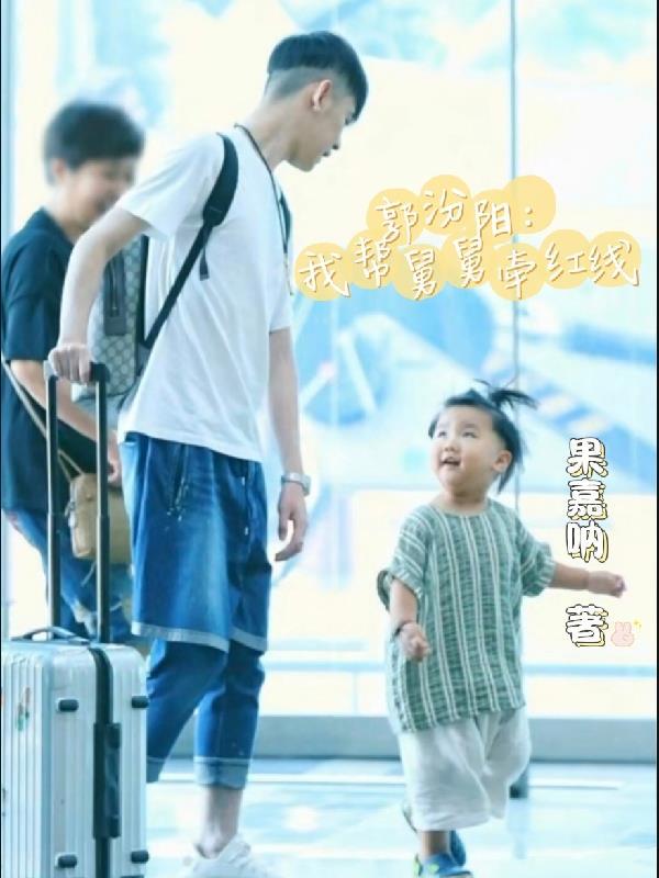 郭汾阳小舅舅是谁