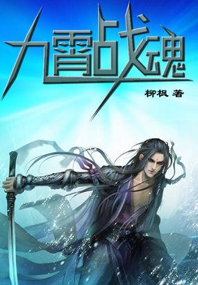 九宵战魂