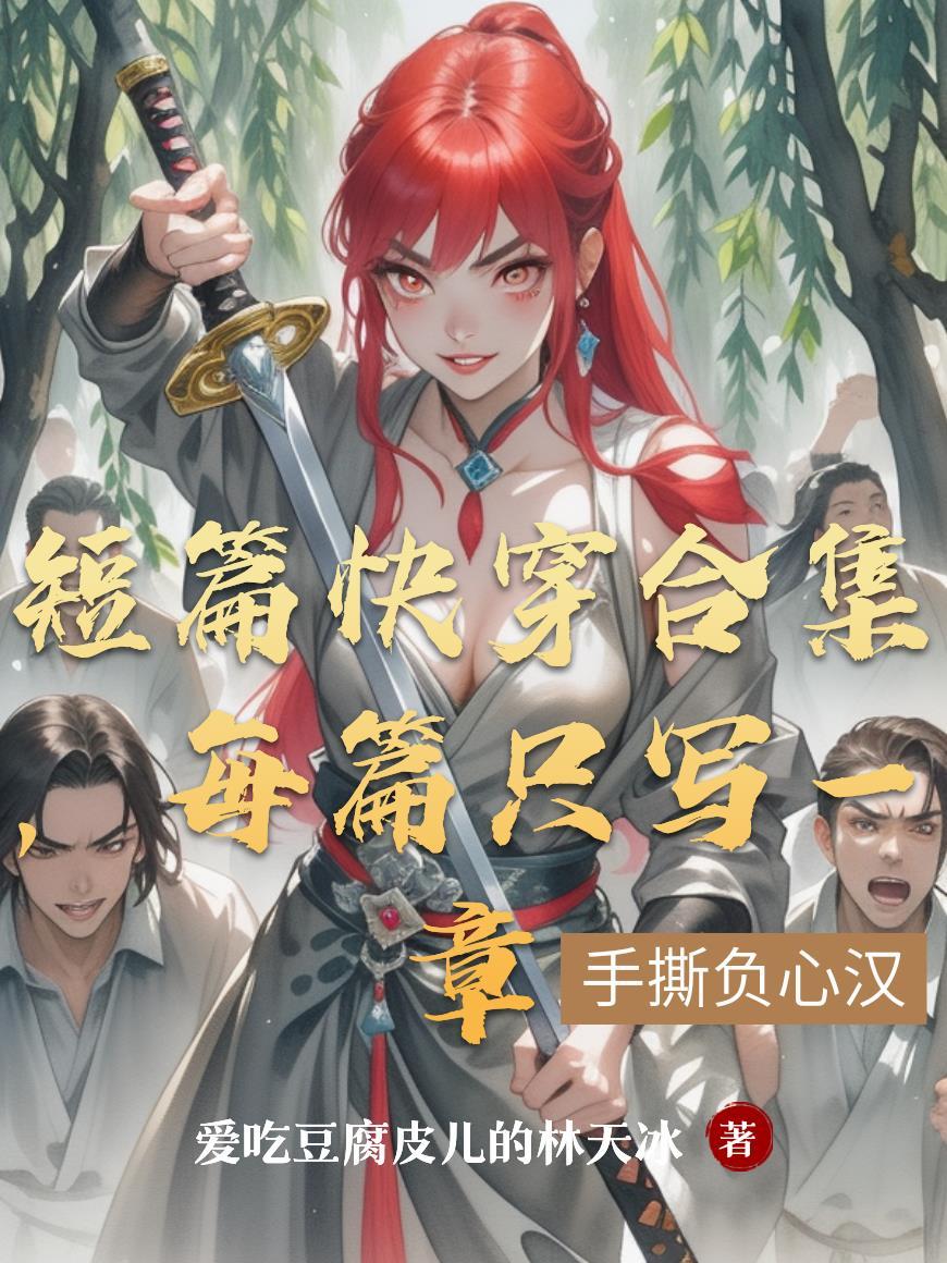 短篇快穿文高质量推荐