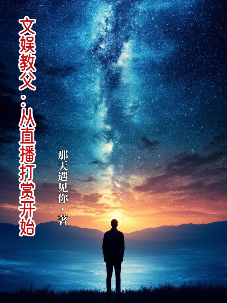 文娱教父无弹窗