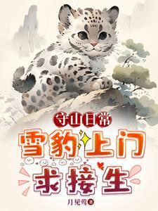 守山日常雪豹上门求接生为什么不更新了?