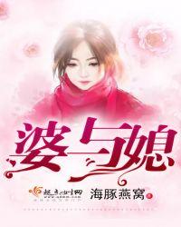 婆与媳互生气笑邻里齐消气开奖结果