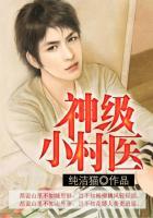 神级小村医全文免费