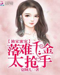 蜜宠落魄千金叶暖暖免费版