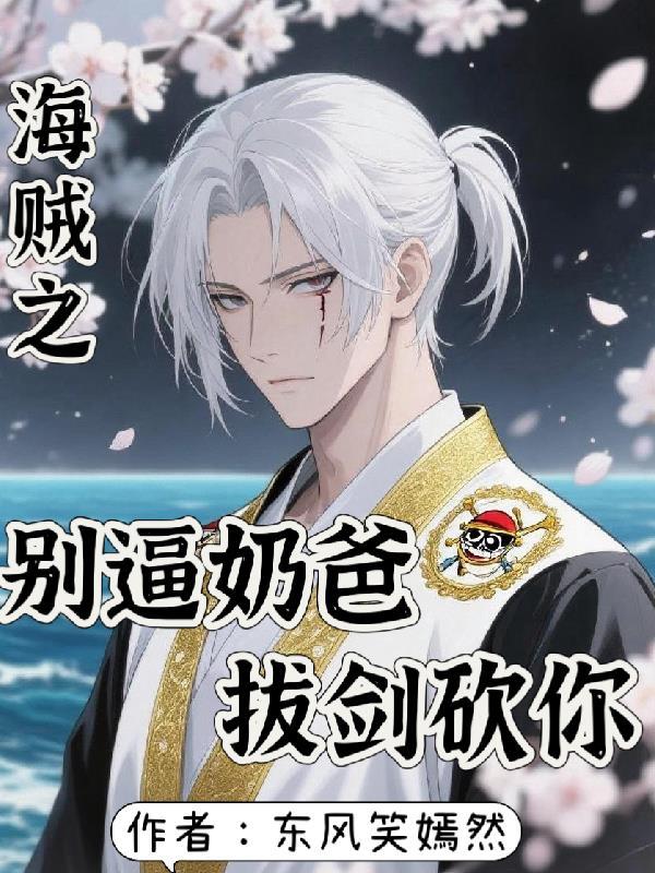 海贼王之别惹我