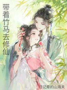 我带全家去修仙