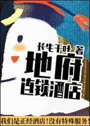 地府连锁酒店有哪些