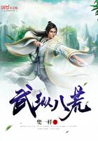 八荒武帝全文免费阅读