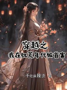 穿越饥荒年代做神仙