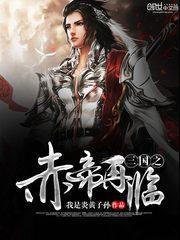 三国之赤帝再临 我是炎黄子孙