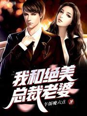 我和绝美总裁老婆结婚了