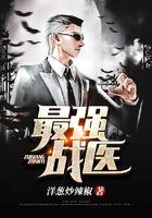 最强战医TXT全本