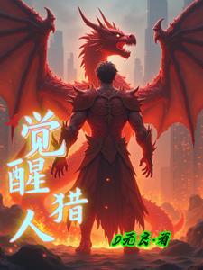 觉醒猎人什么技能