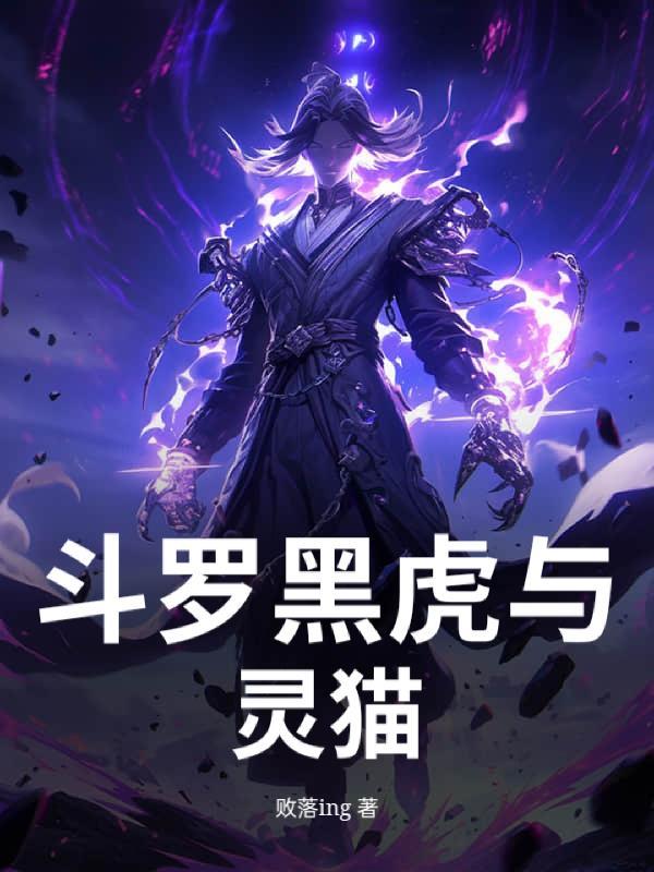 斗罗黑虎护灵猫幽冥