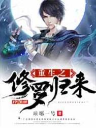 重生之修罗归来裴君临有几个女人