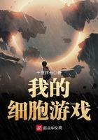 我的细胞游戏百度百科
