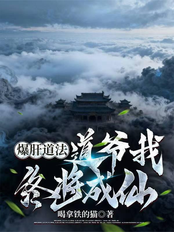 道爷我终将成仙作者喝拿铁