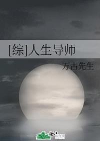 综人生导师