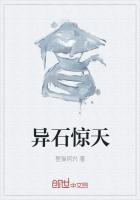 石惊天一见钟情