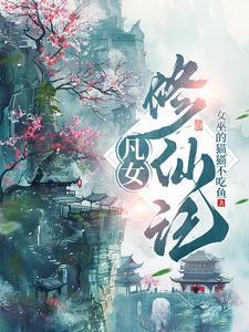 凡女修仙记免费观看全集动漫