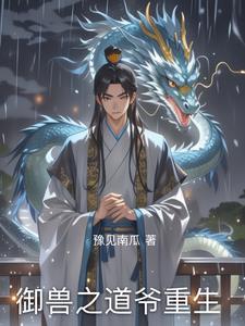 御兽修仙免费阅读