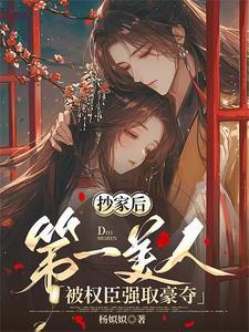 第一美人被权臣强取豪夺
