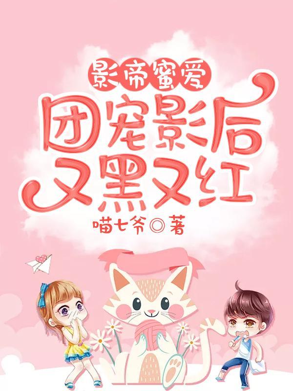 影帝的团宠小闺女