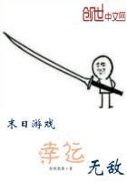 末日网游之无敌幸运星