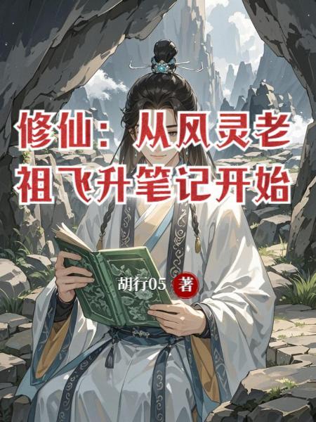 修仙从灵气