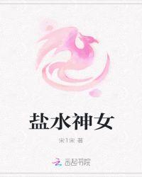 盐水女神长什么样