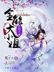 妖娆大小姐全文免费