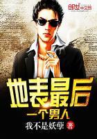 地球上最后一个男人的电影叫什么名字