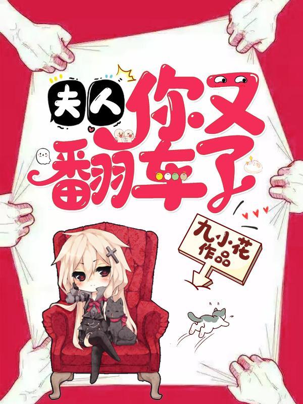 夫人你又翻车了大结局